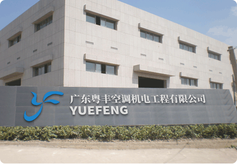 粤丰空调维保