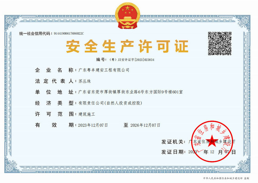 粤丰建安 安全许可证（新）_00.jpg