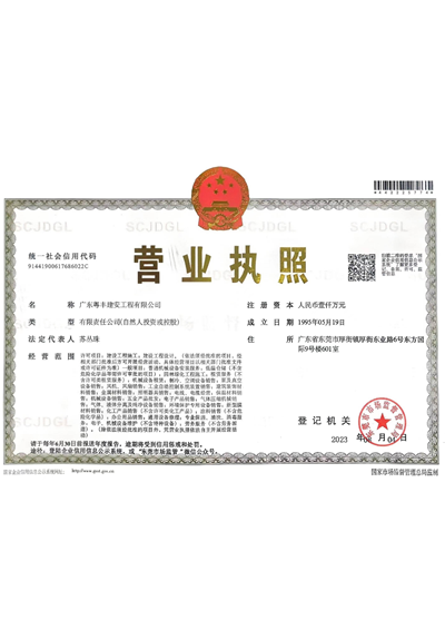粤丰建安-营业执照