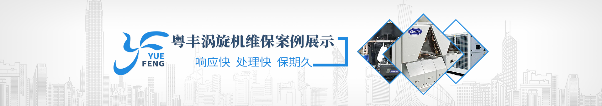 粤丰维保banner