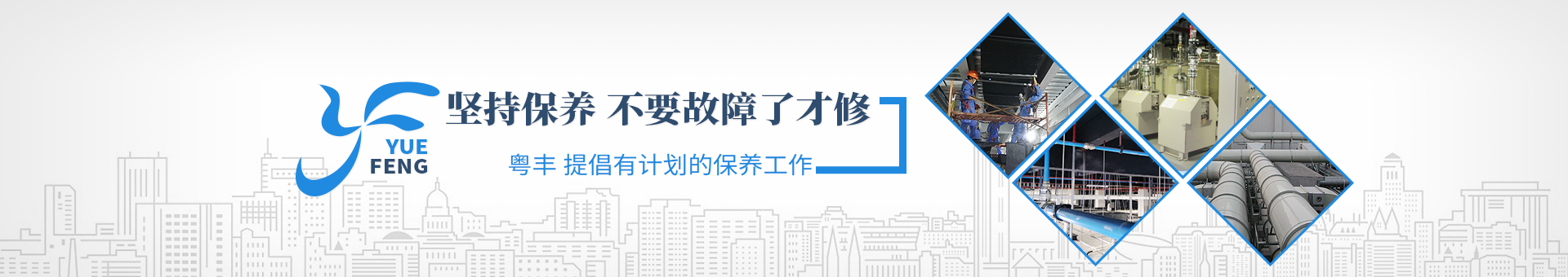 粤丰维保banner