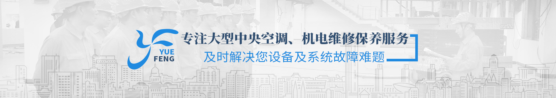 粤丰维保banner